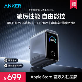 【新品】Anker安克 Prime系列 160W 智显充Pro充电器 A2687