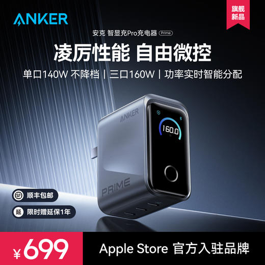 【新品】Anker安克 Prime系列 160W 智显充Pro充电器 A2687 商品图0