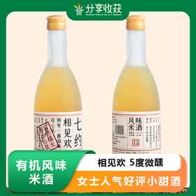 有机风味米酒 | 相见欢 | 5度微醺 350ml 女士人气好评小甜酒