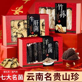 在菌屋 名贵山珍菌菇年货礼盒 六大名菌 任意组合 送红色拎袋 送人大气有面子