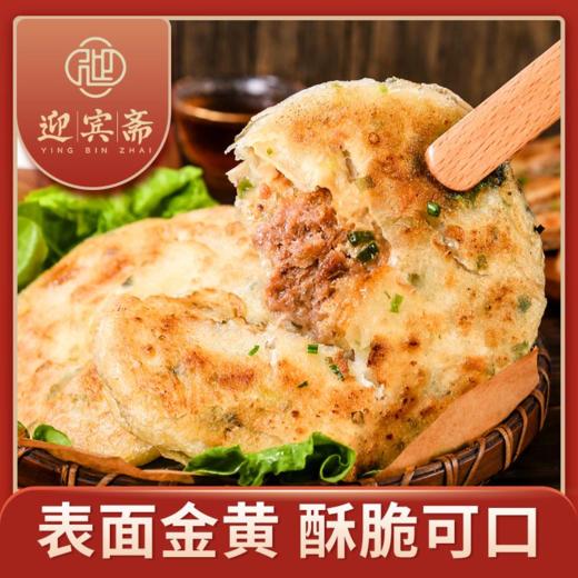 【632优选】迎宾斋牛肉饼-SH1157 商品图1