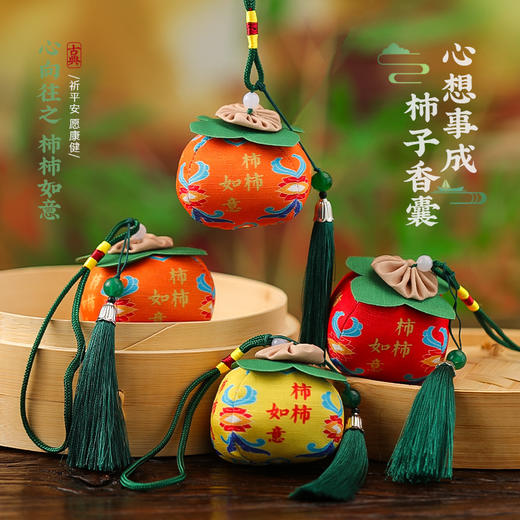 【马年大吉❗️柿柿如意香包香囊】朝气蓬勃 事事如意 顺顺利利！过新年老人礼物柿子成品艾草莲蓬车载礼品小挂件 商品图1