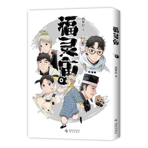 福灵庙（手冢奖获得者四梦灯代表作！单篇获新漫画大奖、系列入围金海豚，特收录新篇） 商品图4