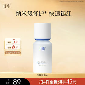 【会员随心选】谷雨「安肌水」复原修护安肌水80ml #专区部分退款不发货#