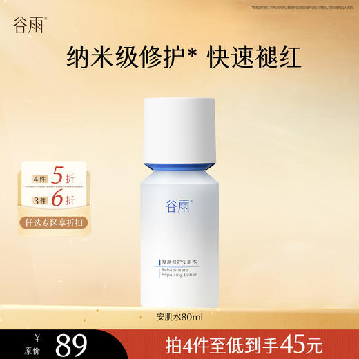 【会员随心选】谷雨「安肌水」复原修护安肌水80ml #专区部分退款不发货# 商品图0