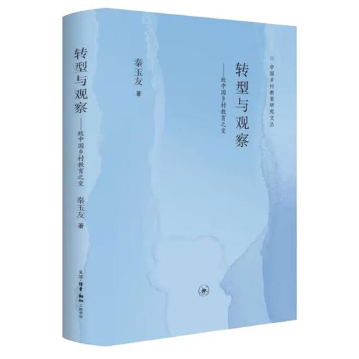 转型与观察：致中国乡村教育之变 商品图3