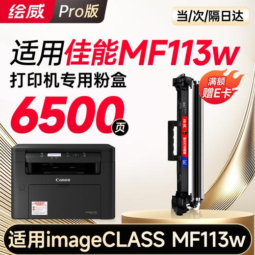 绘威MF113w粉盒适用佳能MF113w粉盒佳能Canon imageCLASS MF113w打印机硒鼓 墨盒墨粉盒 商品图0