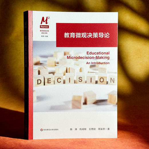 教育微观决策导论 教育微观决策研究书系 教育变革 商品图3