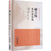 柳吉忱医论医话选（柳氏医学流派传薪系列） 商品缩略图0