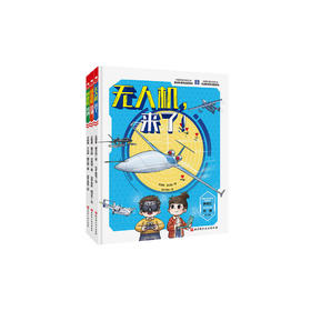 《一飞冲天·空军科普绘本》（全3册）：《无人机》《预警机》《特技机》