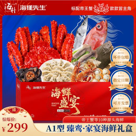 【海朴】A1臻鸾家宴海鲜年货礼盒大礼包严选10种精品海鲜企业采购 商品图0