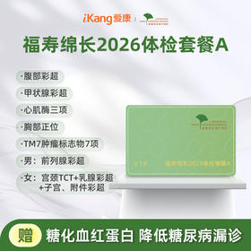 爱康君安 福寿绵长2026体检套餐A
