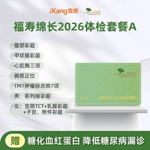 爱康君安 福寿绵长2026体检套餐A 商品图0