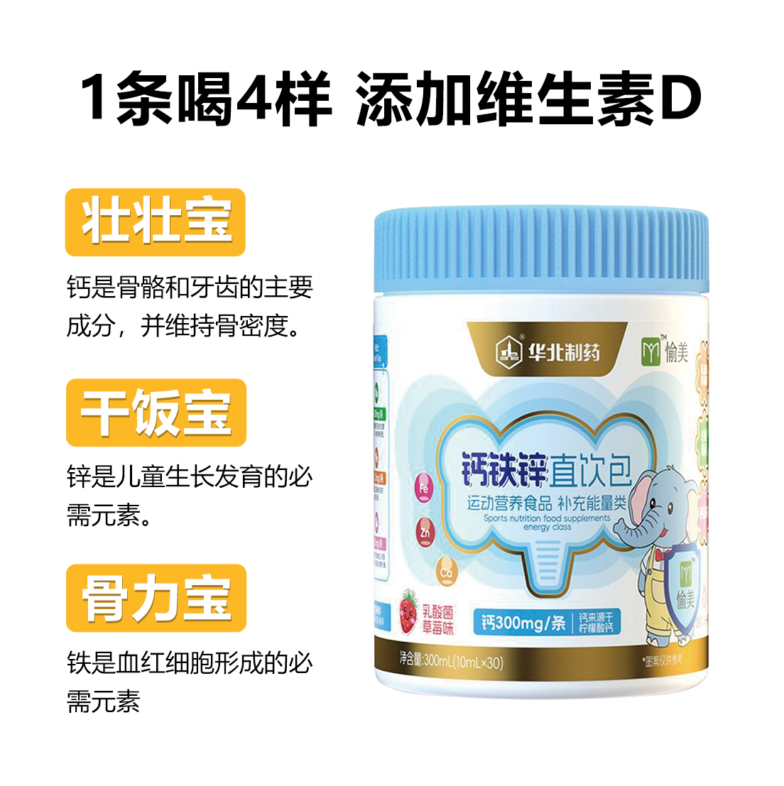 ⁶低至1块钱1条【钙铁锌直饮包】每条含柠檬酸钙300mg+铁1.2mg+锌2mg+VD乳酸菌草莓味 10ml*30条/罐 效期到26年10月【华北制药】 SS06-QTT-YM