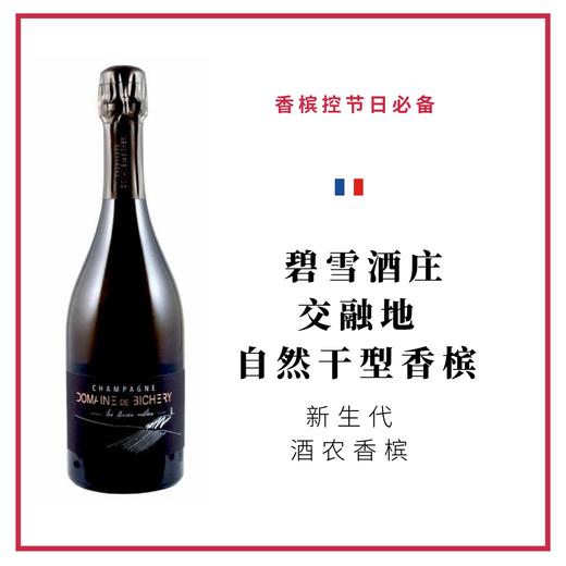 Bichery 碧雪酒庄 交融地自然干型香槟 商品图0