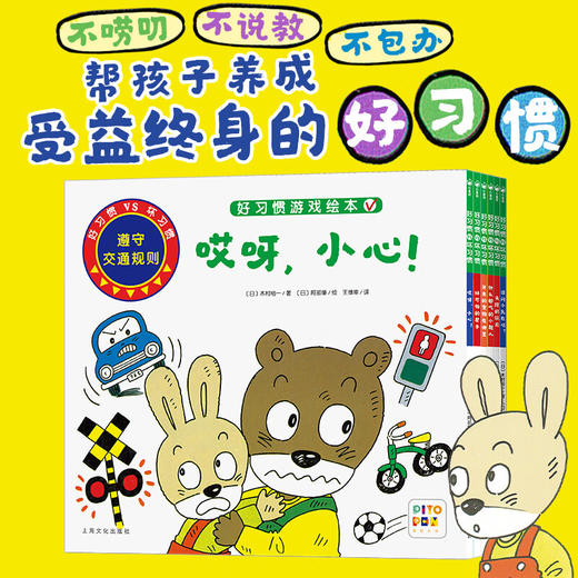 【点读版】好习惯·坏习惯：全6册（好习惯游戏绘本） 商品图0