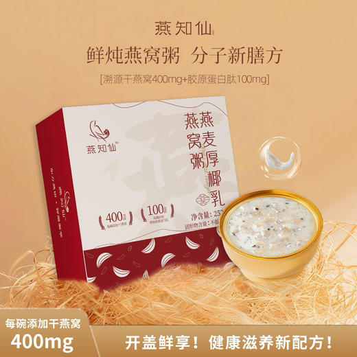 【椰奶黑米味/燕麦厚椰乳味】燕知仙燕窝粥 252g*6碗/箱 商品图1