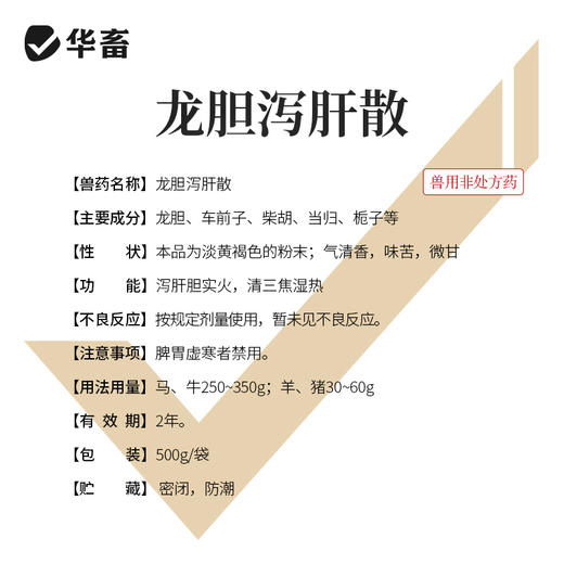 【积分兑换】华畜兽药 龙胆泻肝散500g 清热泻火 利水消肿 保肝护肾排毒 禽畜通用 商品图3