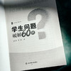 学生问题破解60例 大夏书系 教育艺术 特级教师黄行福 商品缩略图4