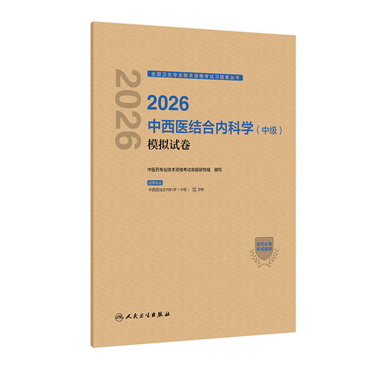 2026中西医结合内科学（中级）模拟试卷 商品图0
