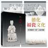 德化福瓷文化/中国人民政治协商会议福建省德化县委员会 商品缩略图0