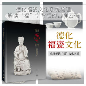 德化福瓷文化/中国人民政治协商会议福建省德化县委员会