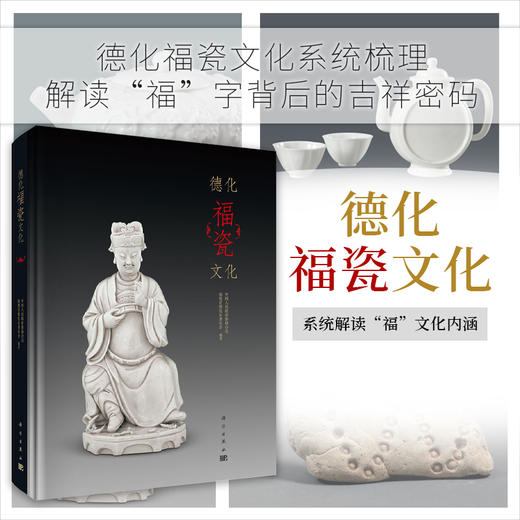 德化福瓷文化/中国人民政治协商会议福建省德化县委员会 商品图0