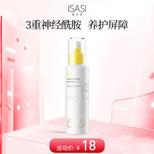 ISASI/依沙氏安舒护肤乳补水保湿乳液修护肌肤屏障敏感肌护肤品【有效期至2026-12-5】 商品图0