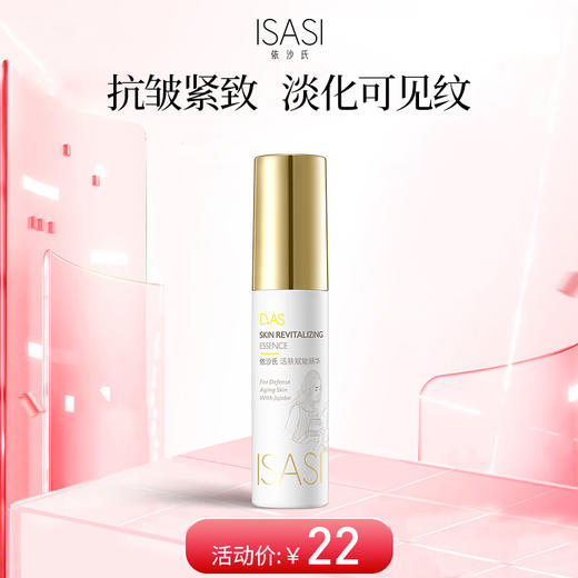 依沙氏活肤赋能精华【有效期2026-10-17】 商品图0
