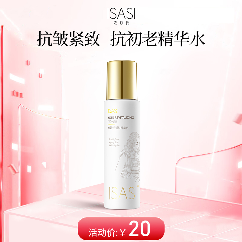 ISASI/依沙氏活肤精华水保湿补水爽肤水【有效期2026-10-18】