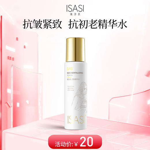 ISASI/依沙氏活肤精华水保湿补水爽肤水【有效期2026-10-18】 商品图0