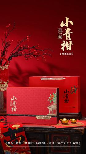 新款【小青柑.5罐红】30元1套.整箱20套.整箱包邮