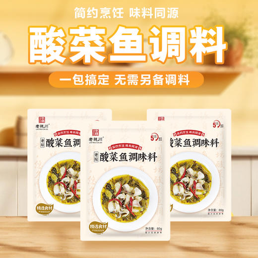 潜江 老魏川 酸菜鱼调味料80g/袋 商品图5