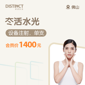 佛山冭活水光（设备注射，单支）