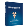 脑干肿瘤外科学 商品缩略图0