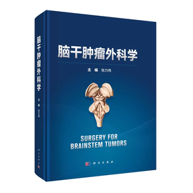 脑干肿瘤外科学