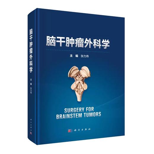 脑干肿瘤外科学 商品图0