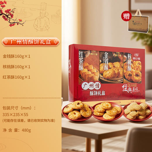 广州酒家 广州情饼酥礼盒广式烘焙饼酥礼盒装节日送礼手信3种口味 商品图1