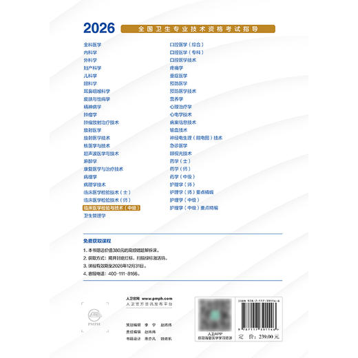 2026全国卫生专业技术资格考试指导——临床医学检验与技术（中级） 商品图2