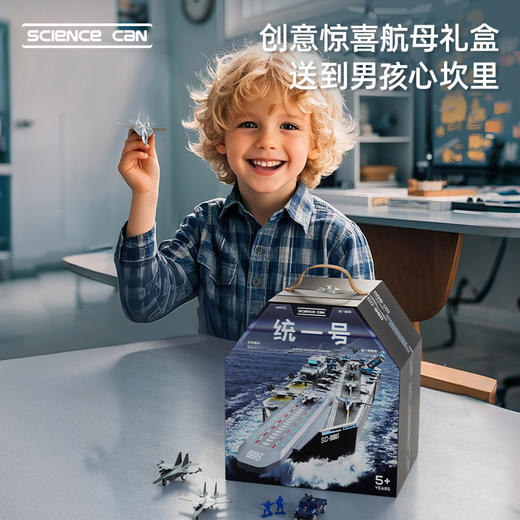 【超模君精选】探秘航空母舰 成就孩子舰长梦 科学罐头统一号航空母舰模型 造型逼真 细节精致 商品图3