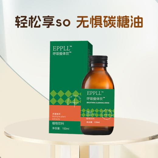 EPPLL 呼吸瘦体饮150ml 专属于你的身材管理专家 呼吸之间 自然轻盈 商品图0