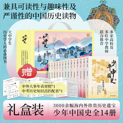 少年中国史（套装共14册） 商品图0