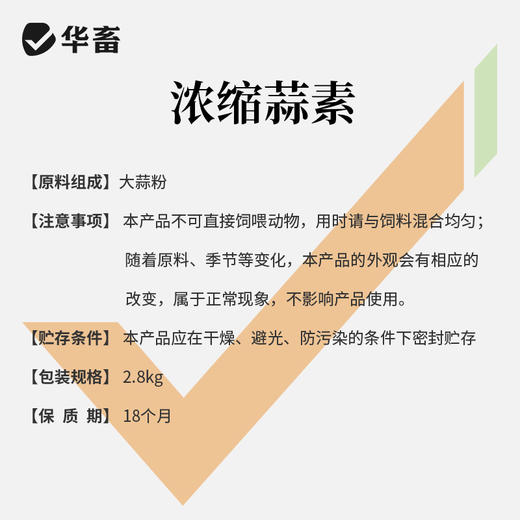 【积分兑换】华畜浓缩蒜素2.8kg  蒜香浓郁更诱食 多糖含量高 含丰富蒜氨酸 禽畜水产用 商品图4