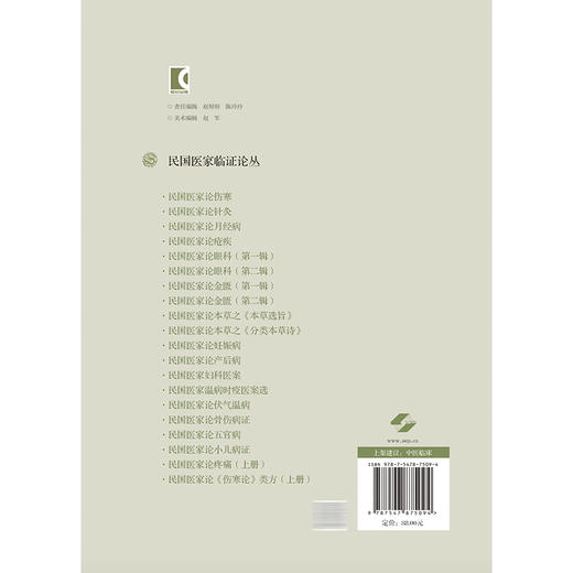 民国医家论疼痛（上册）民国医家临证论丛 王琼 可供中医或中西医结合医师 中医院校师生和针灸爱好者阅读参考 上海科学技术出版社 商品图2