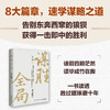 谋胜全局：通用战略学 军事科学院研究院袁正领著 适合中国人思维的战略框架体系 创业企业管理者成功励志谋略书籍 商品缩略图3