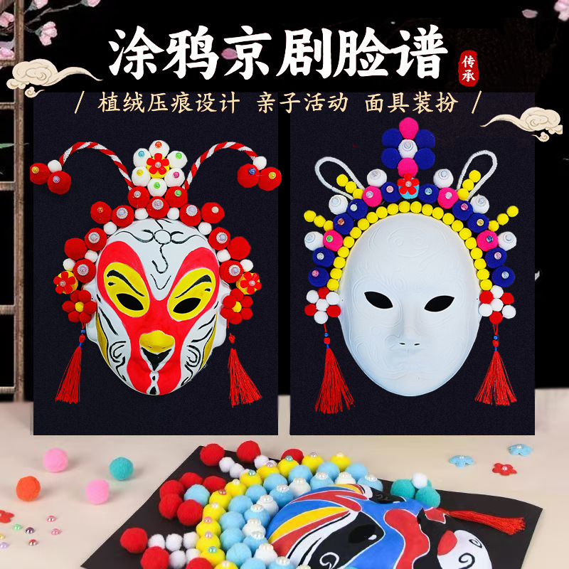 【DIY材料包❗️京剧脸谱面具】脸谱手绘邀您玩转国风，压痕脸谱更易画，表面植绒工艺，韧性好不易坏，diy材料包国潮风涂色勾线手绘川剧戏曲舞台装饰QQ