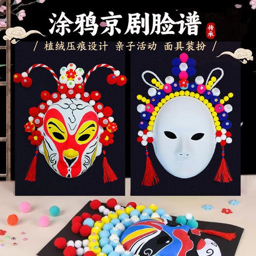 【DIY材料包❗️京剧脸谱面具】脸谱手绘邀您玩转国风，压痕脸谱更易画，表面植绒工艺，韧性好不易坏，diy材料包国潮风涂色勾线手绘川剧戏曲舞台装饰QQ 商品图0