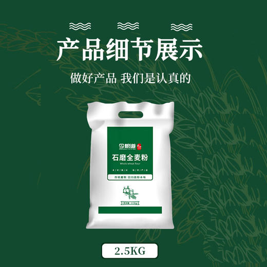 今粮道/申十一 帮扶助农2.5kg石磨全麦粉JLD097 商品图4