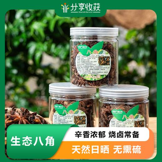 生态八角 | 辛香浓郁 烧卤常备 | 合作生产 | * Ecological Octagonal 商品图0