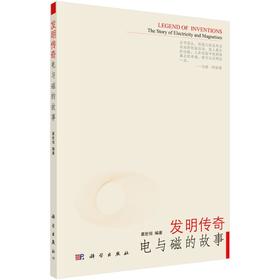 发明传奇：电与磁的故事